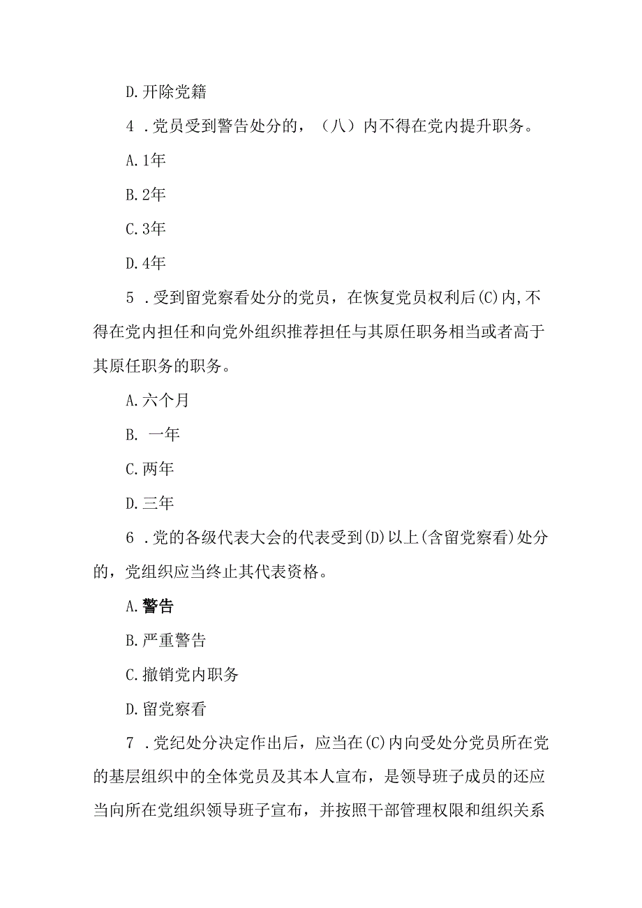 2024年《中国共产党纪律处分条例》应知应会考点模拟测试题（含答案）.docx_第2页