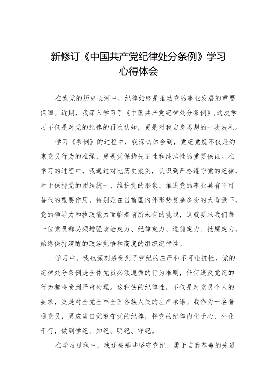 关于新修订《中国共产党纪律处分条例》的学习心得体会9篇.docx_第1页