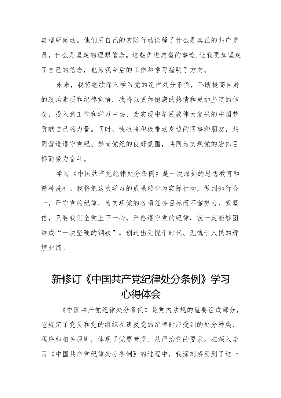 关于新修订《中国共产党纪律处分条例》的学习心得体会9篇.docx_第2页