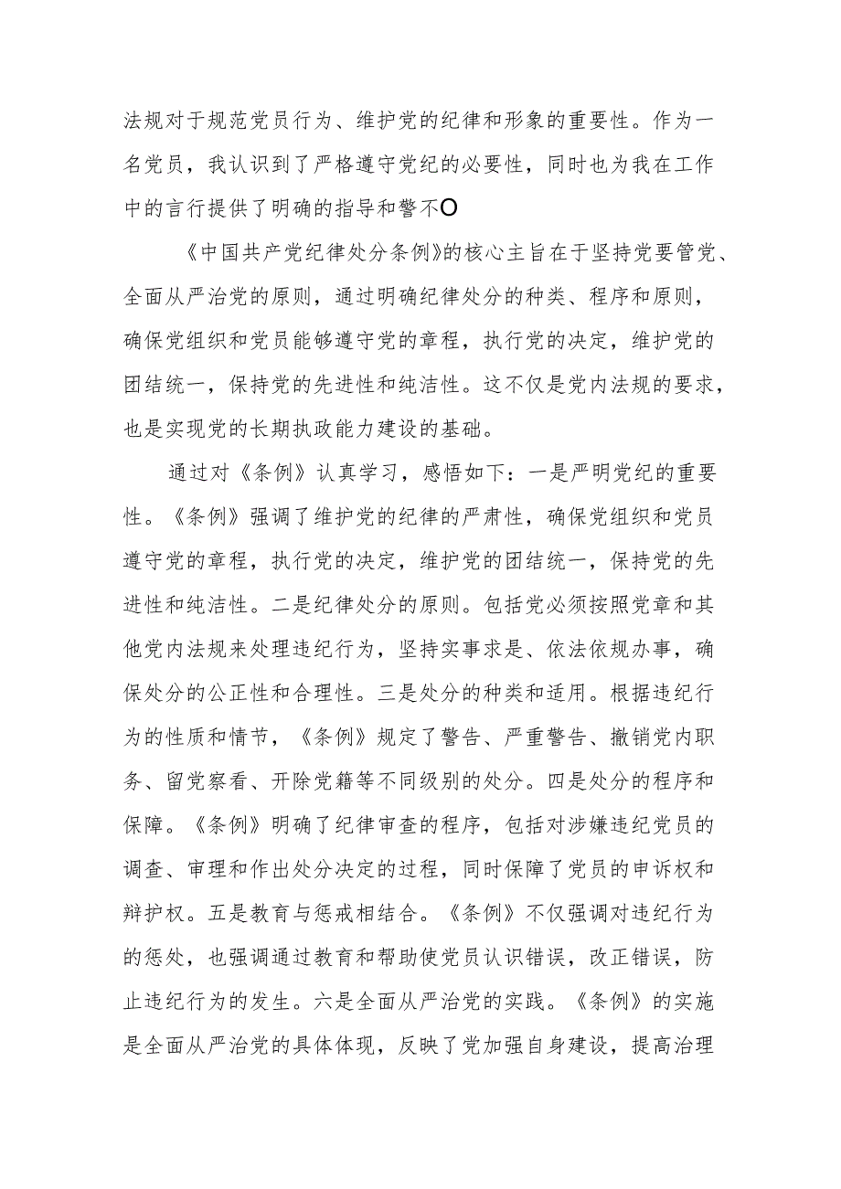 关于新修订《中国共产党纪律处分条例》的学习心得体会9篇.docx_第3页