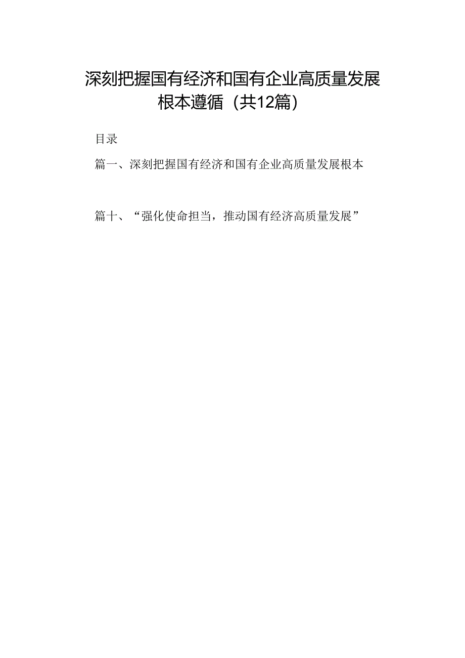 深刻把握国有经济和国有企业高质量发展根本遵循12篇供参考.docx_第1页