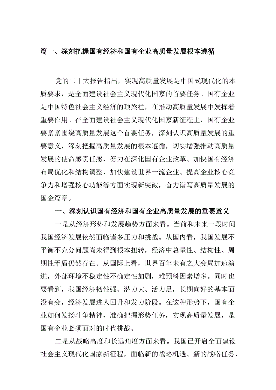 深刻把握国有经济和国有企业高质量发展根本遵循12篇供参考.docx_第2页