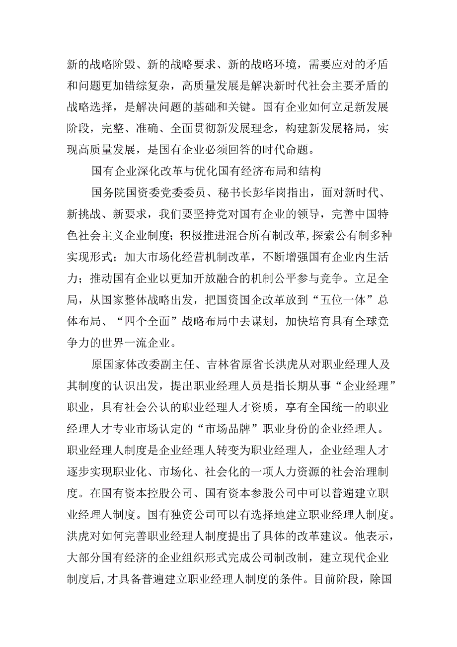 深刻把握国有经济和国有企业高质量发展根本遵循12篇供参考.docx_第3页