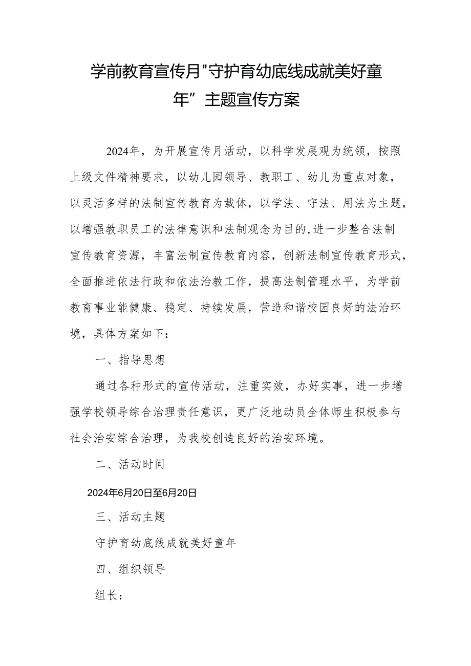 学前教育宣传月”守护育幼底线 成就美好童年”主题宣传实施方案.docx_第1页