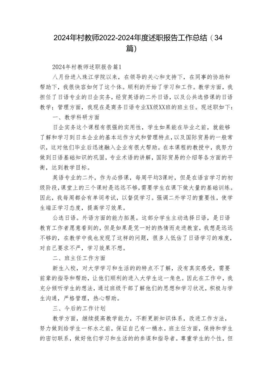 2024年村教师2022-2024年度述职报告工作总结（34篇）.docx_第1页