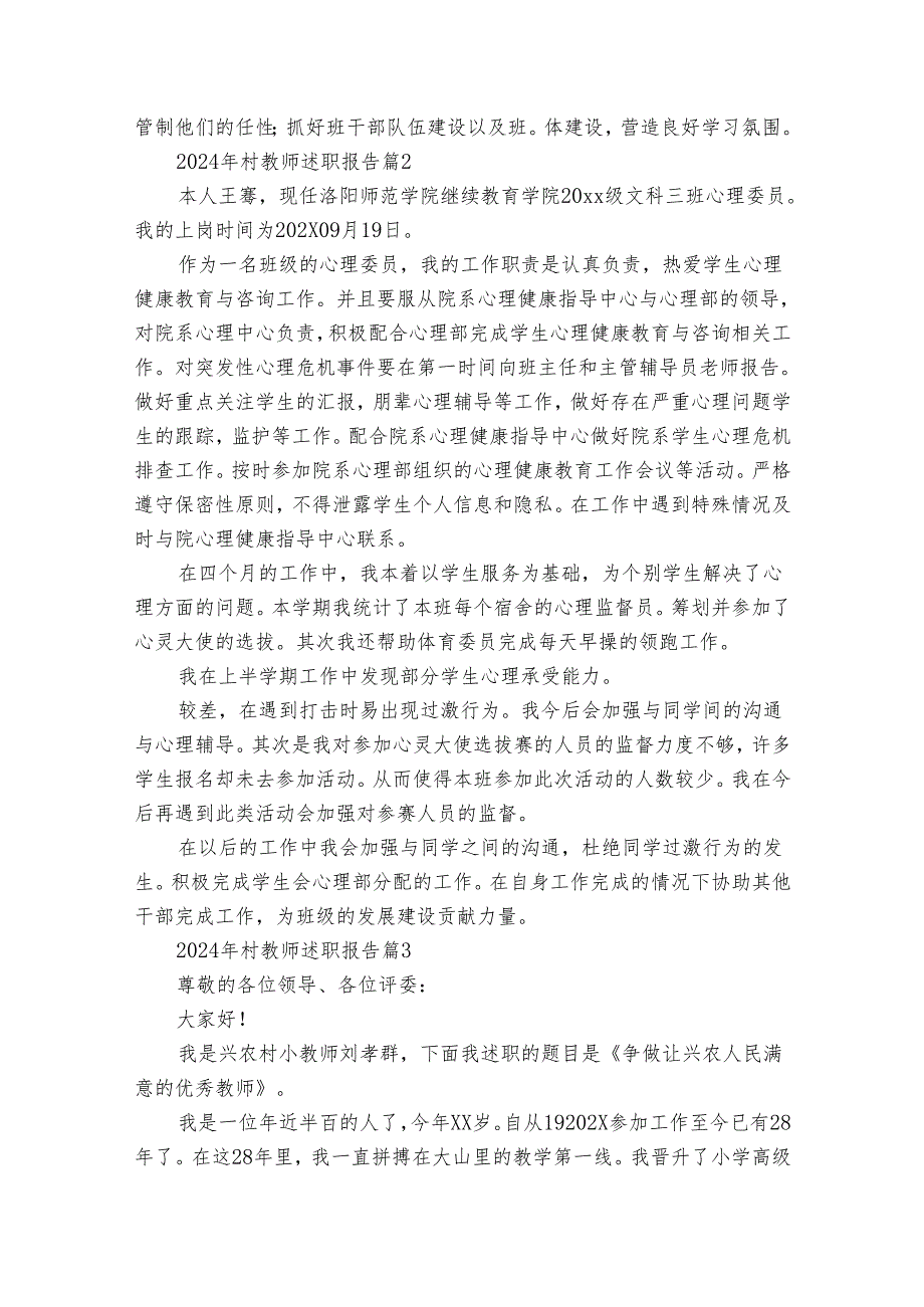 2024年村教师2022-2024年度述职报告工作总结（34篇）.docx_第2页