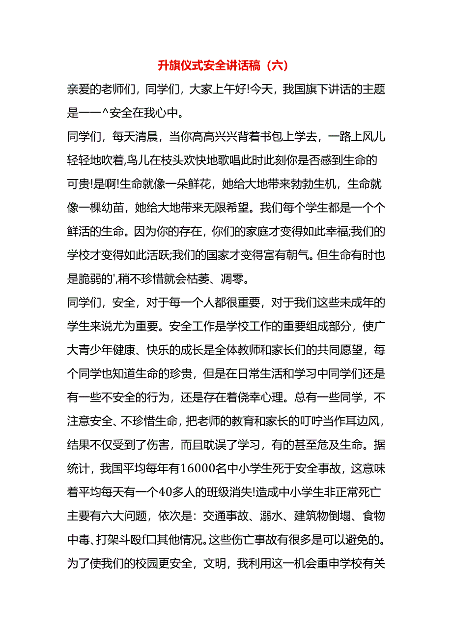 升旗仪式安全讲话稿（六）.docx_第1页