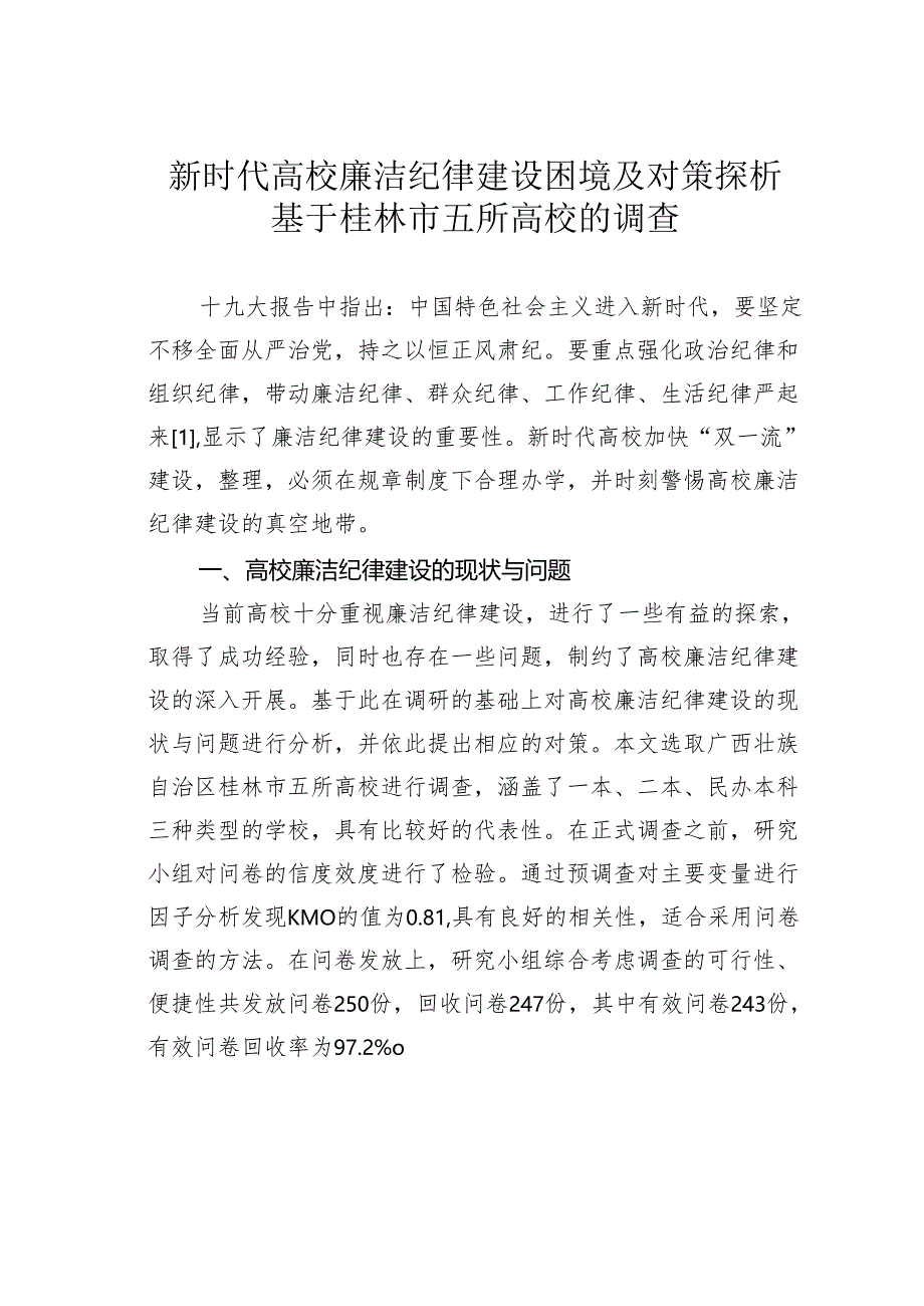 新时代高校廉洁纪律建设困境及对策探析基于桂林市五所高校的调查.docx_第1页