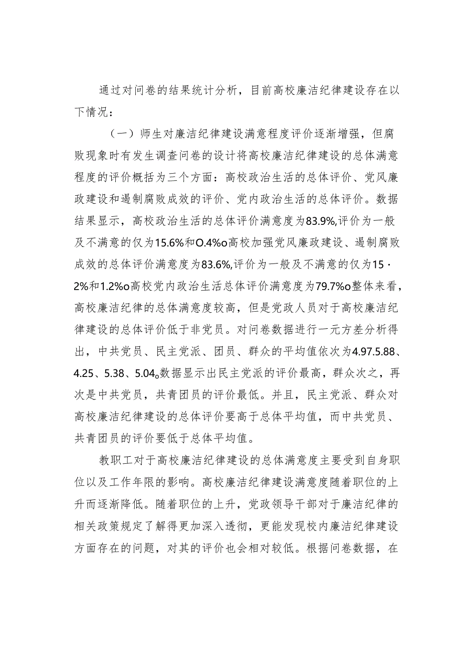 新时代高校廉洁纪律建设困境及对策探析基于桂林市五所高校的调查.docx_第2页