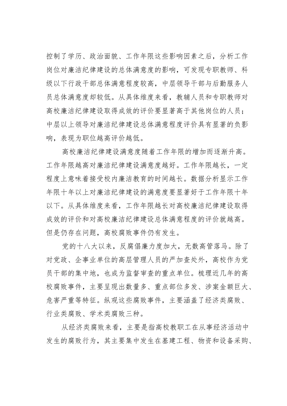 新时代高校廉洁纪律建设困境及对策探析基于桂林市五所高校的调查.docx_第3页