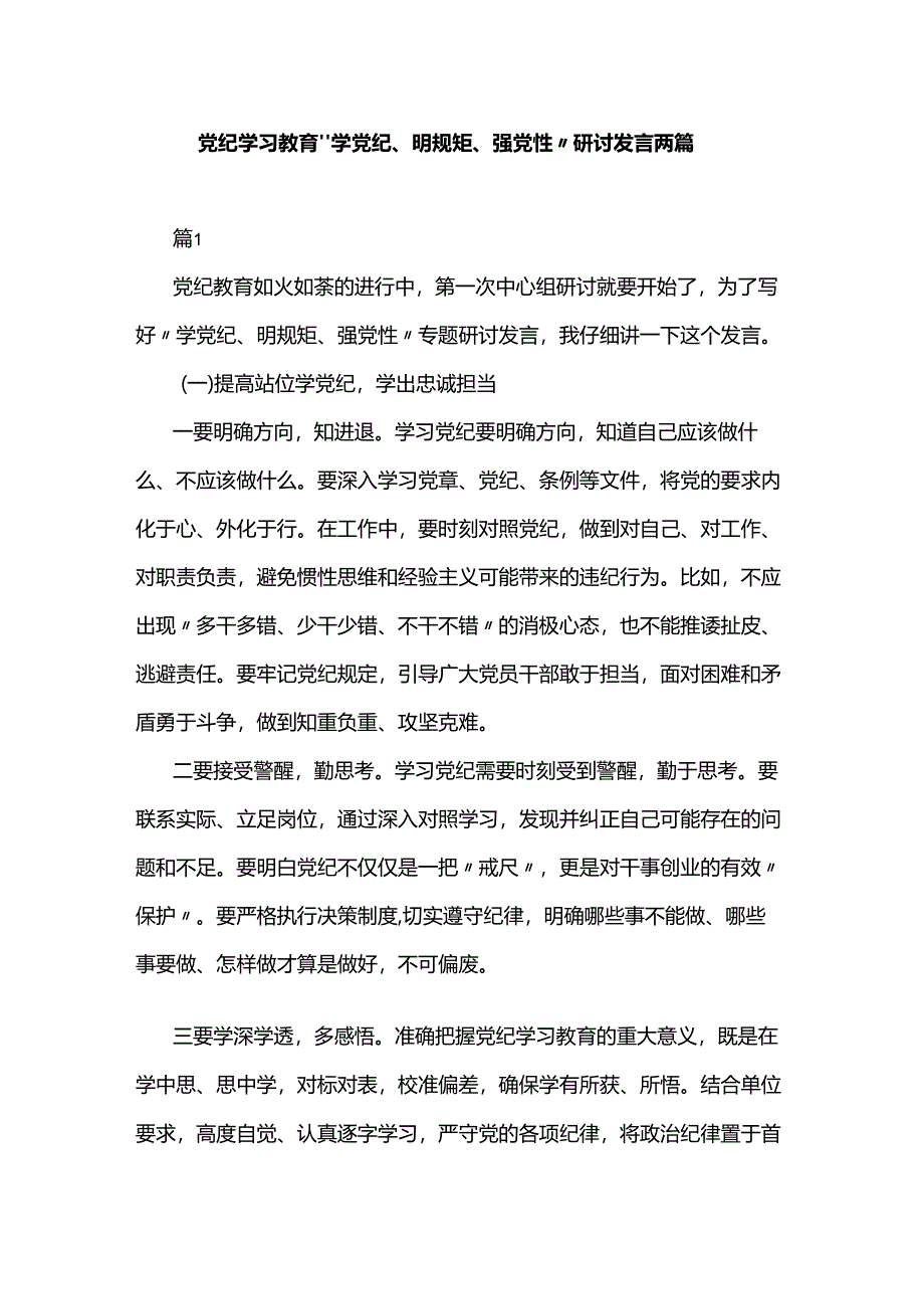 党纪学习教育“学党纪、明规矩、强党性”研讨发言两篇.docx_第1页