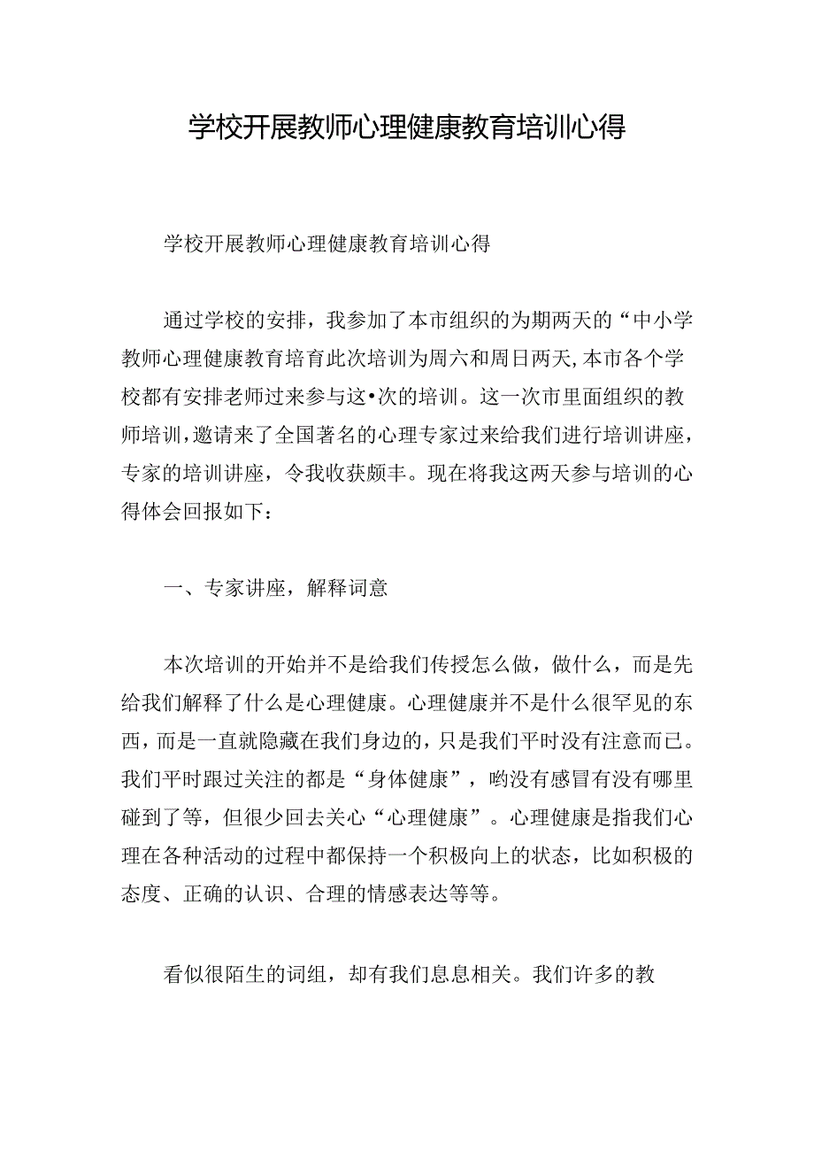 学校开展教师心理健康教育培训心得.docx_第1页