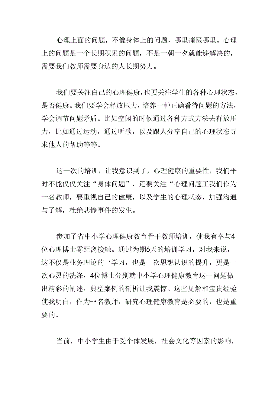 学校开展教师心理健康教育培训心得.docx_第3页