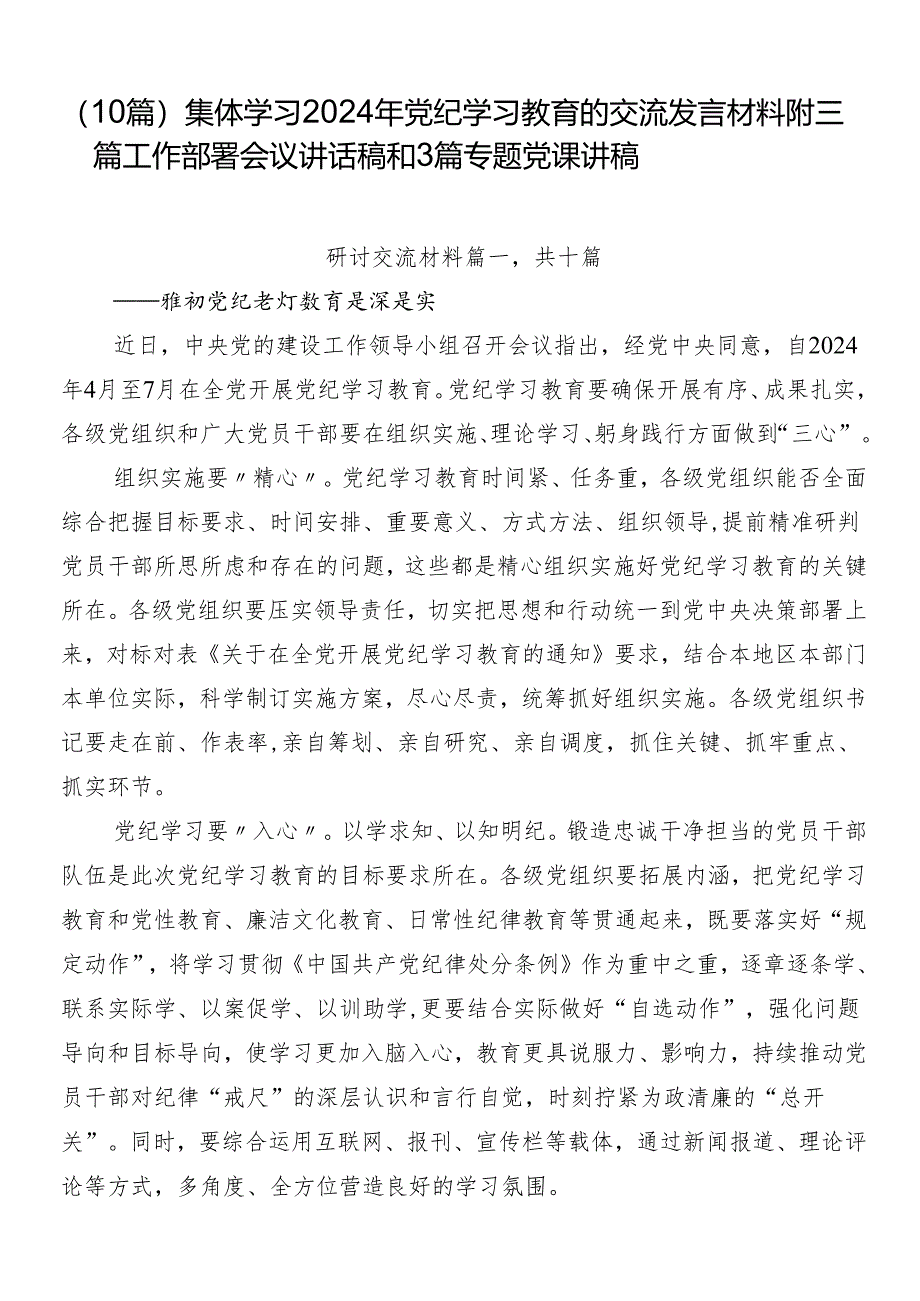 （10篇）集体学习2024年党纪学习教育的交流发言材料附三篇工作部署会议讲话稿和3篇专题党课讲稿.docx_第1页