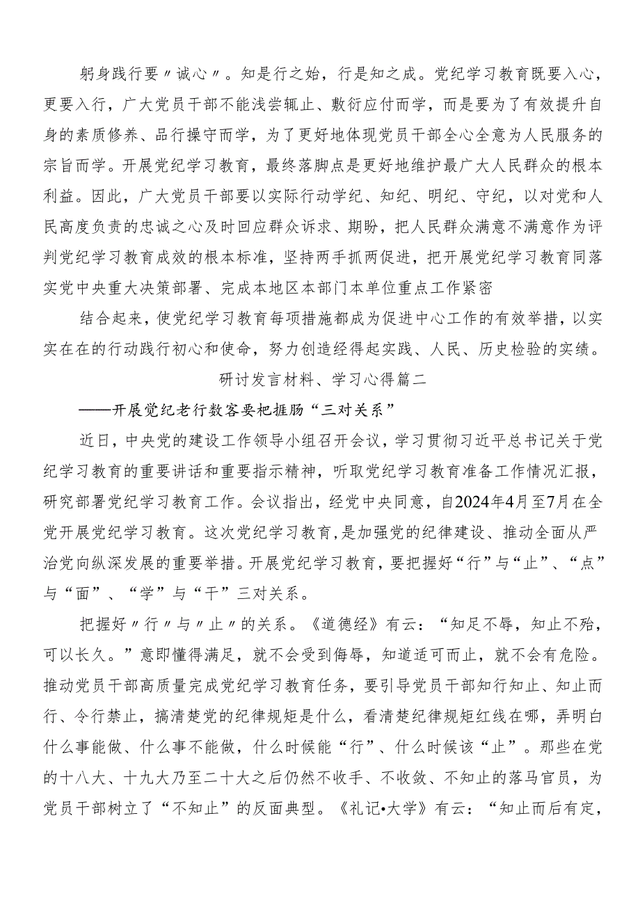 （10篇）集体学习2024年党纪学习教育的交流发言材料附三篇工作部署会议讲话稿和3篇专题党课讲稿.docx_第2页