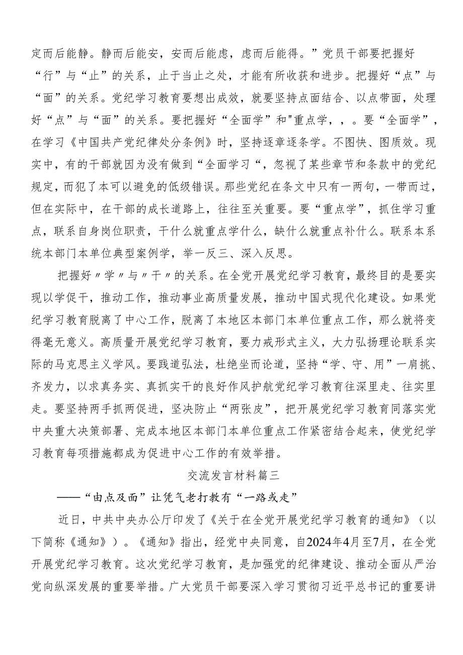 （10篇）集体学习2024年党纪学习教育的交流发言材料附三篇工作部署会议讲话稿和3篇专题党课讲稿.docx_第3页