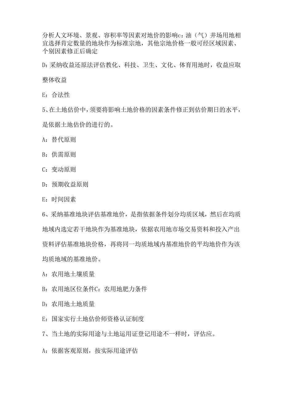 内蒙古2024年下半年土地估价师《基础与法规》知识：证券法内容模拟试题.docx_第2页