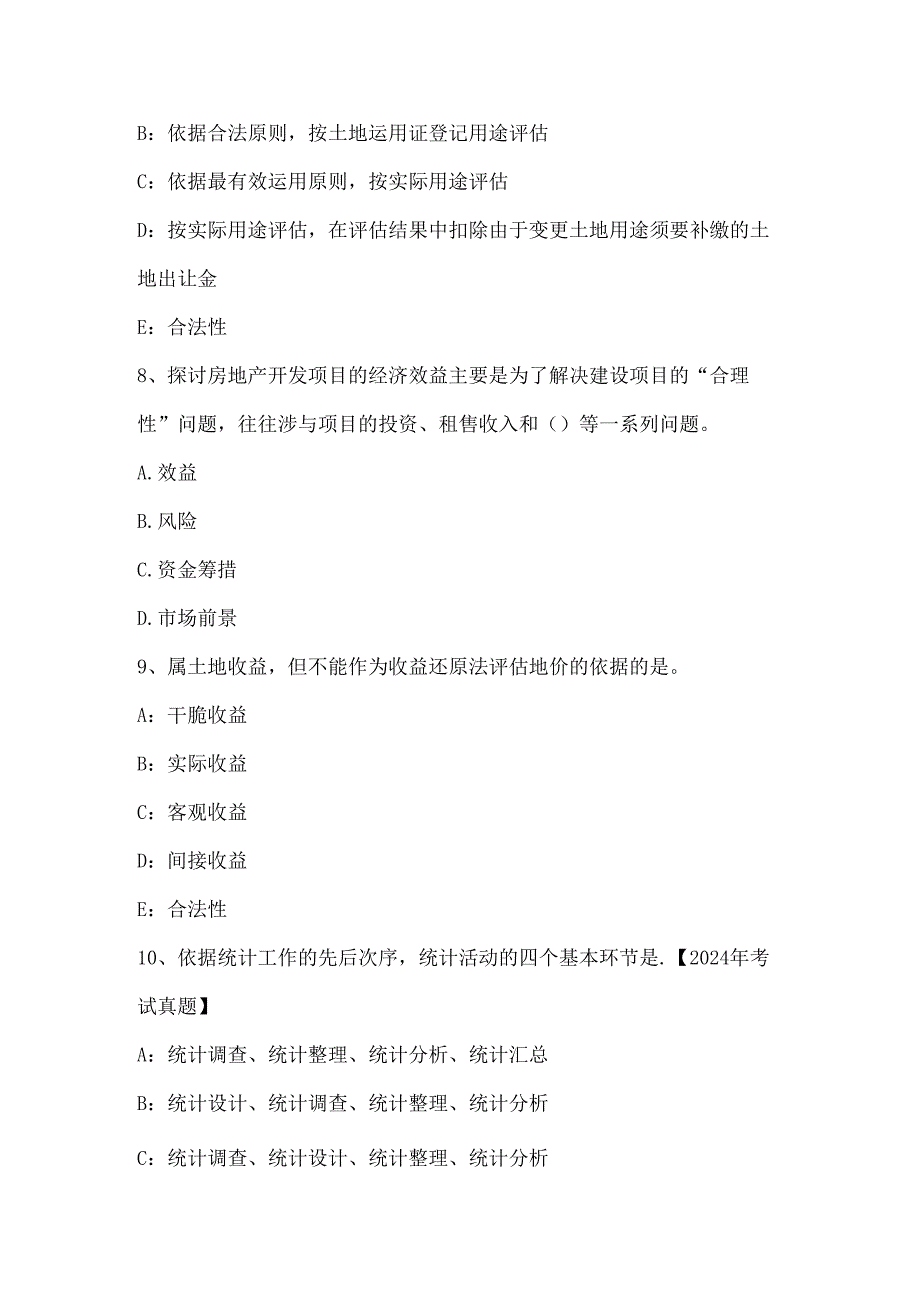 内蒙古2024年下半年土地估价师《基础与法规》知识：证券法内容模拟试题.docx_第3页