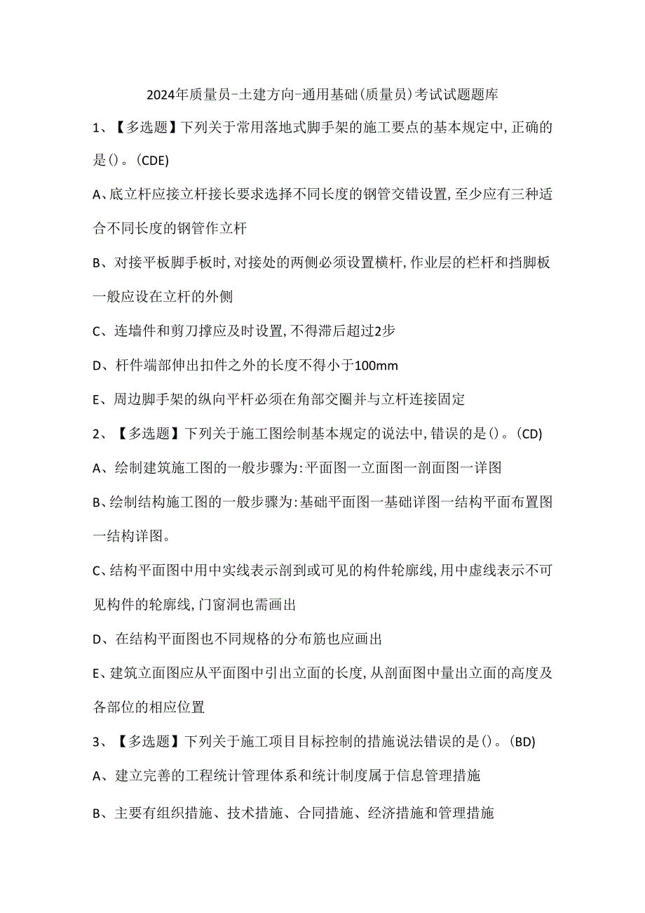 2024年质量员-土建方向-通用基础(质量员)考试试题题库.docx_第1页