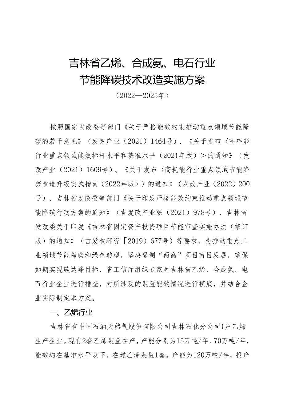 【政策】吉林省乙烯、合成氨、电石行业节能降碳技术改造实施方案（2022-2025年）.docx_第1页