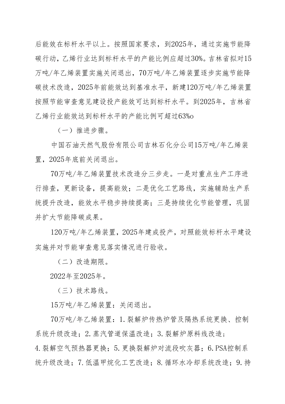 【政策】吉林省乙烯、合成氨、电石行业节能降碳技术改造实施方案（2022-2025年）.docx_第2页