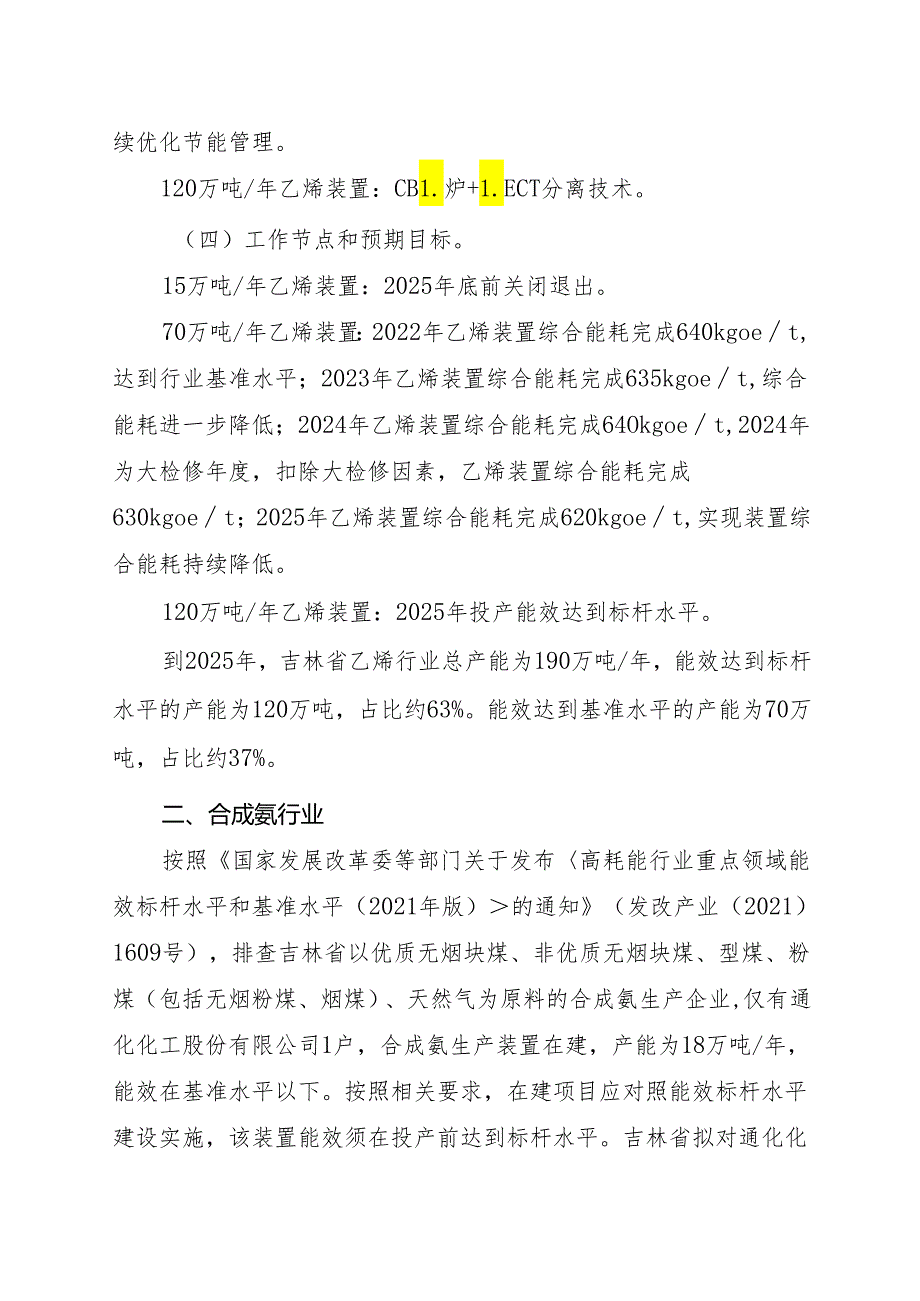 【政策】吉林省乙烯、合成氨、电石行业节能降碳技术改造实施方案（2022-2025年）.docx_第3页