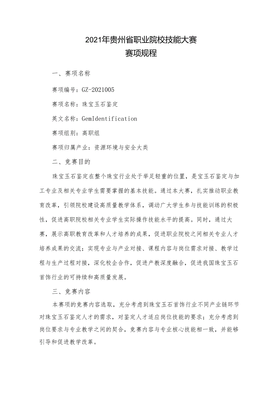 贵州省职业技能大赛赛项规程珠宝玉石鉴定（高职组）.docx_第1页