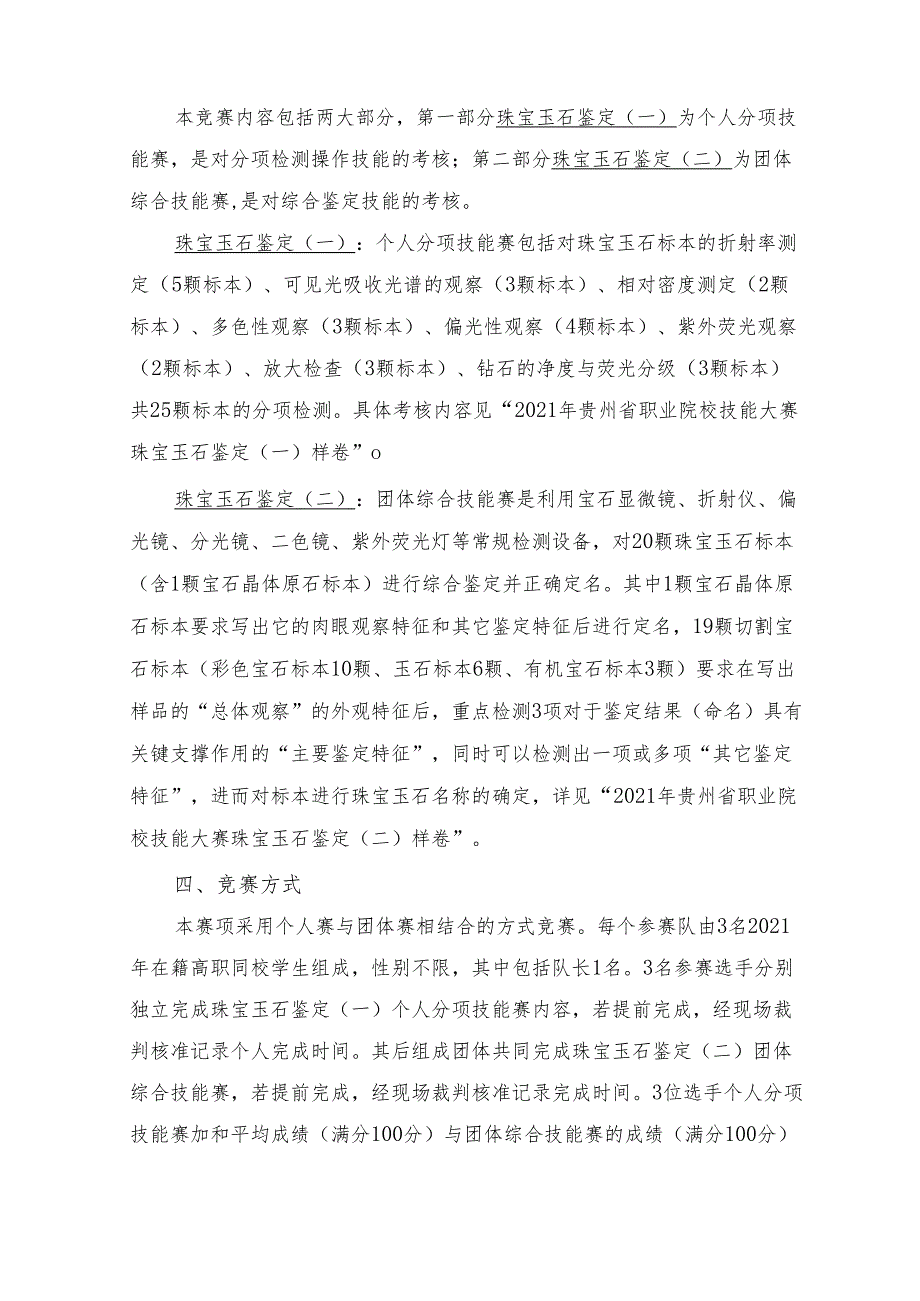 贵州省职业技能大赛赛项规程珠宝玉石鉴定（高职组）.docx_第2页