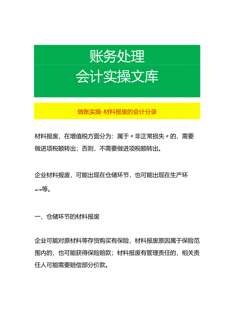 做账实操-材料报废的会计分录.docx_第1页