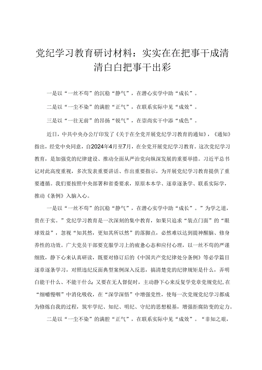 【党纪学习教育中心组研讨发言材料】强化实干担当坚持人民至上 实实在在把事干成清清白白把事干出彩（4篇）.docx_第1页