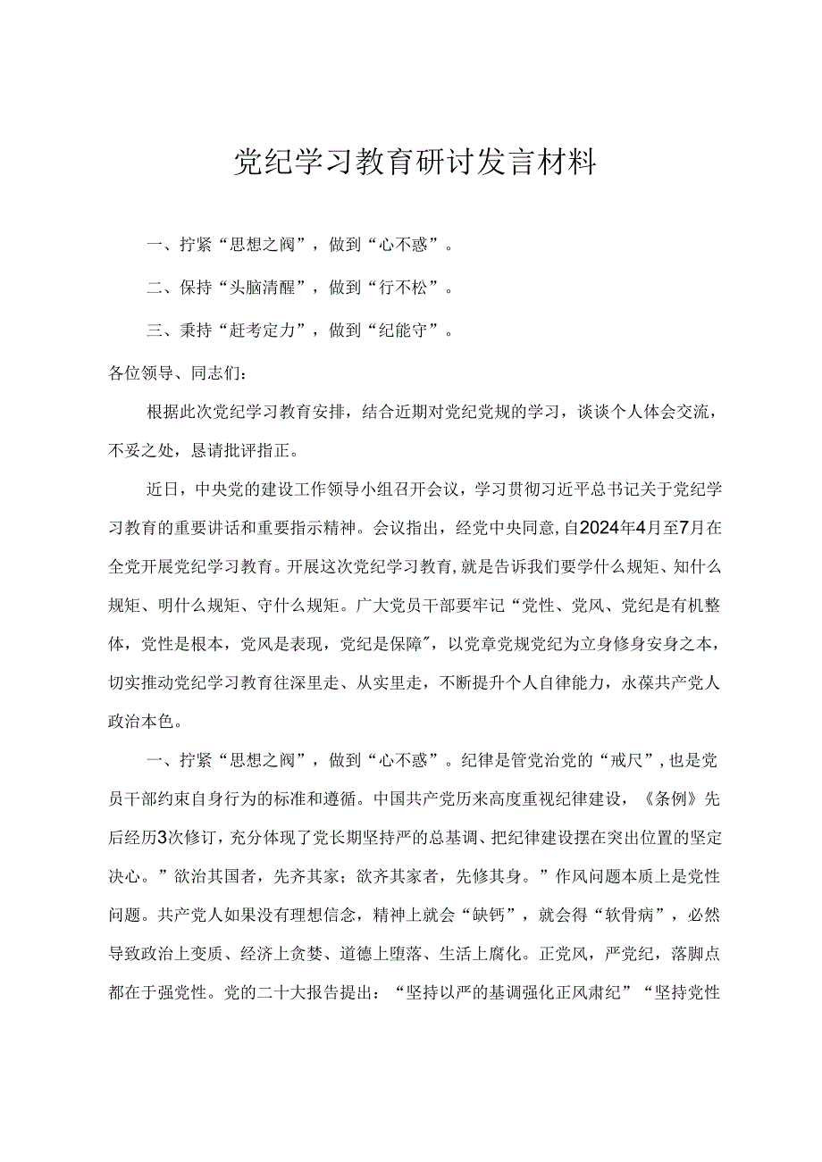 【党纪学习教育中心组研讨发言材料】强化实干担当坚持人民至上 实实在在把事干成清清白白把事干出彩（4篇）.docx_第3页