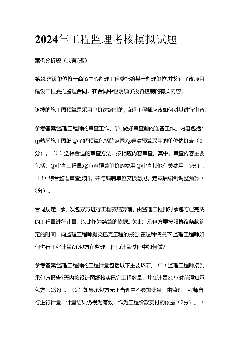 2024年工程监理考核模拟试题全套.docx_第1页