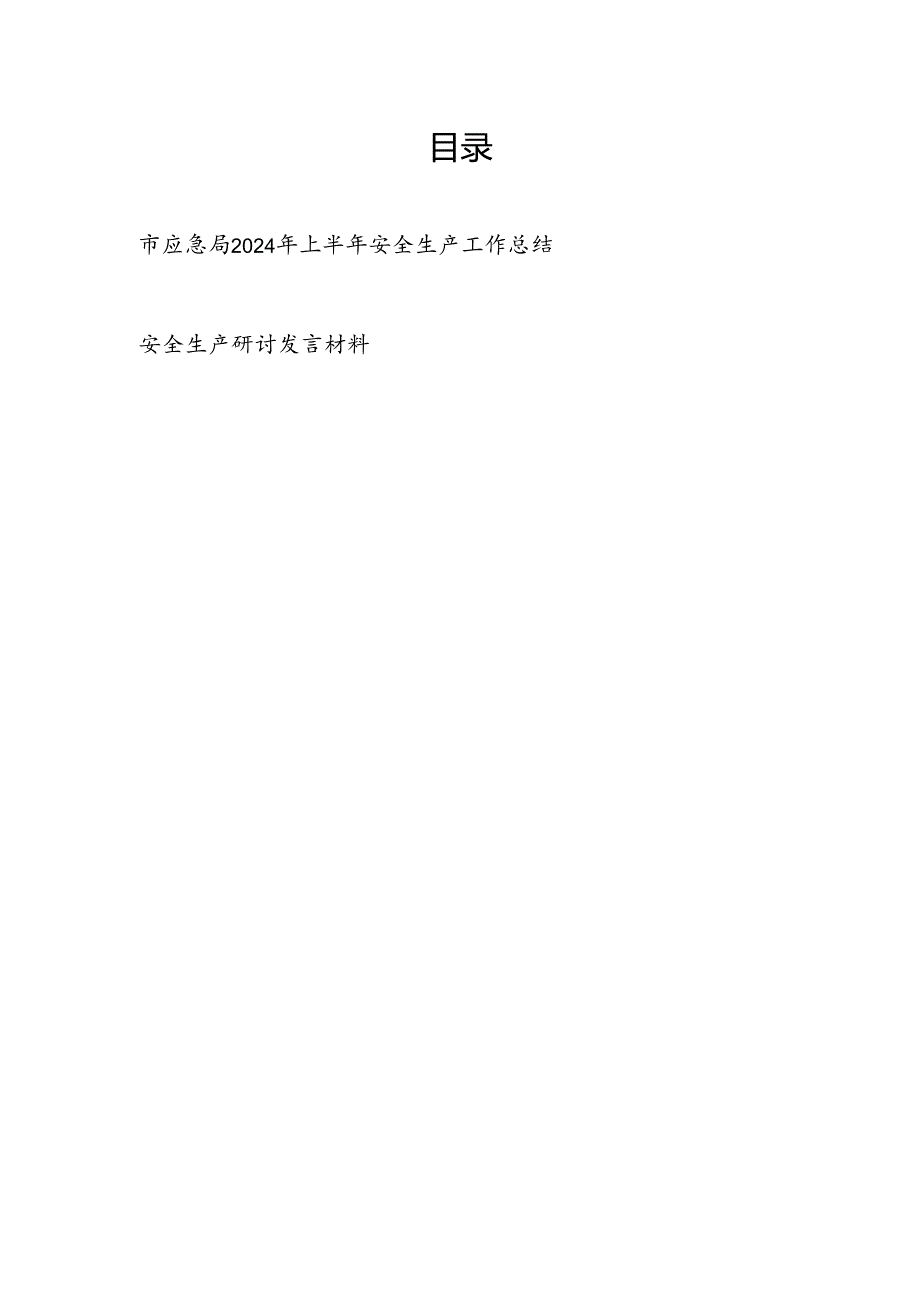 市应急局2024年上半年安全生产工作总结和党员领导干部安全生产研讨发言材料.docx_第1页