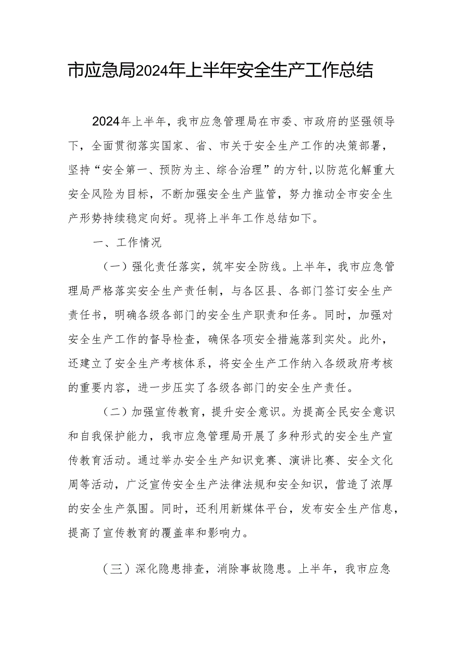 市应急局2024年上半年安全生产工作总结和党员领导干部安全生产研讨发言材料.docx_第2页