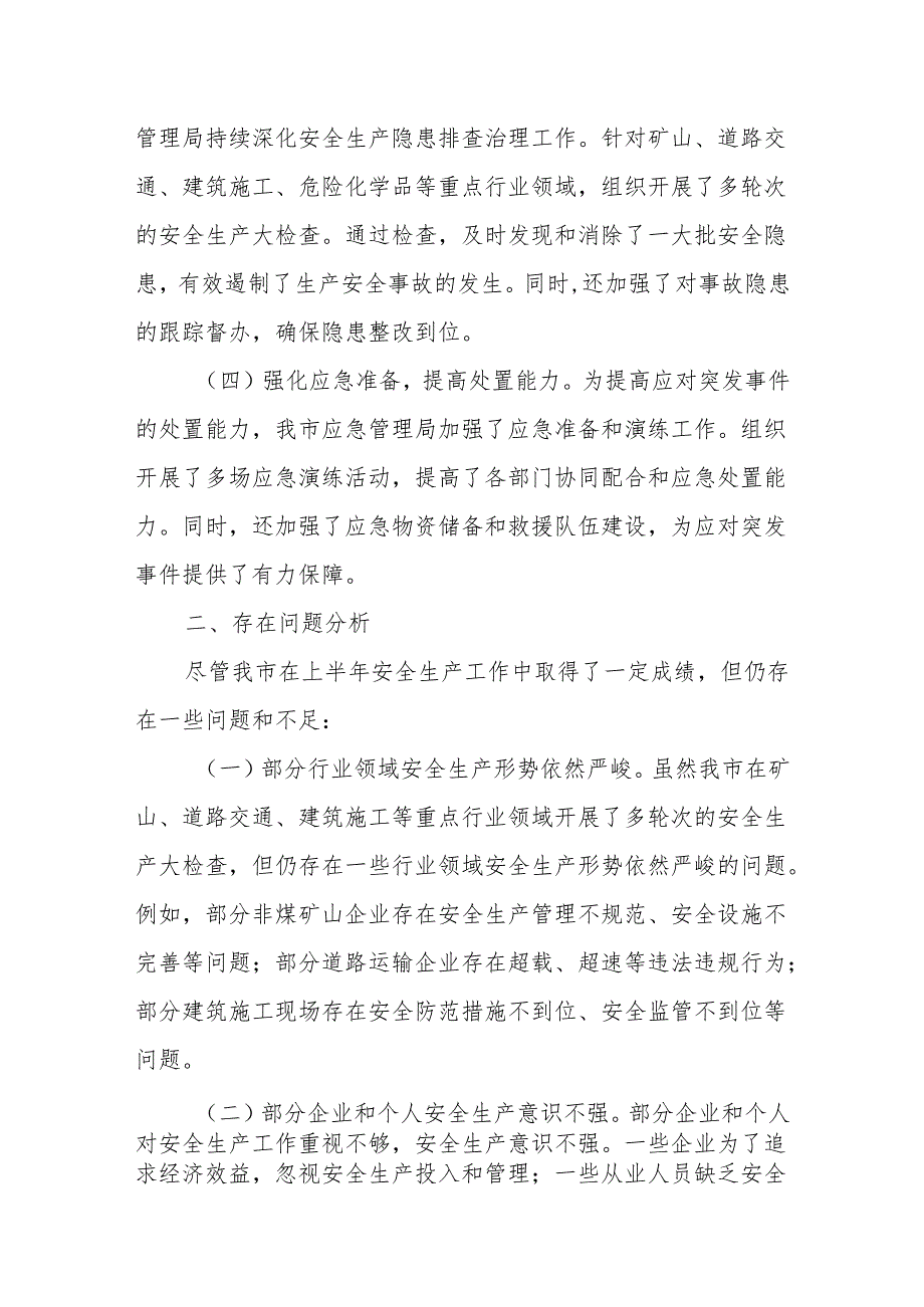 市应急局2024年上半年安全生产工作总结和党员领导干部安全生产研讨发言材料.docx_第3页