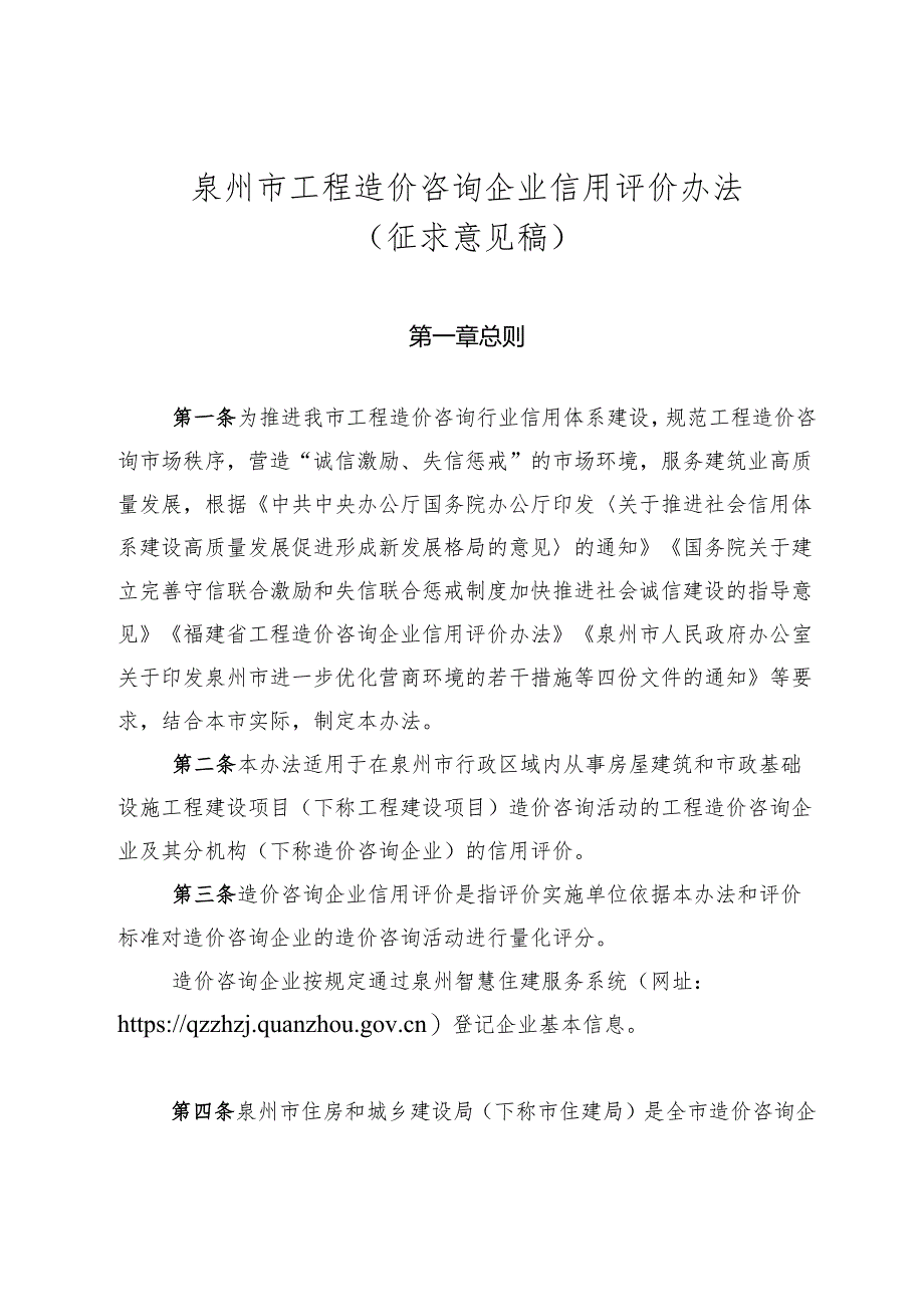 泉州市工程造价咨询企业信用评价办法(征求意见稿).docx_第1页