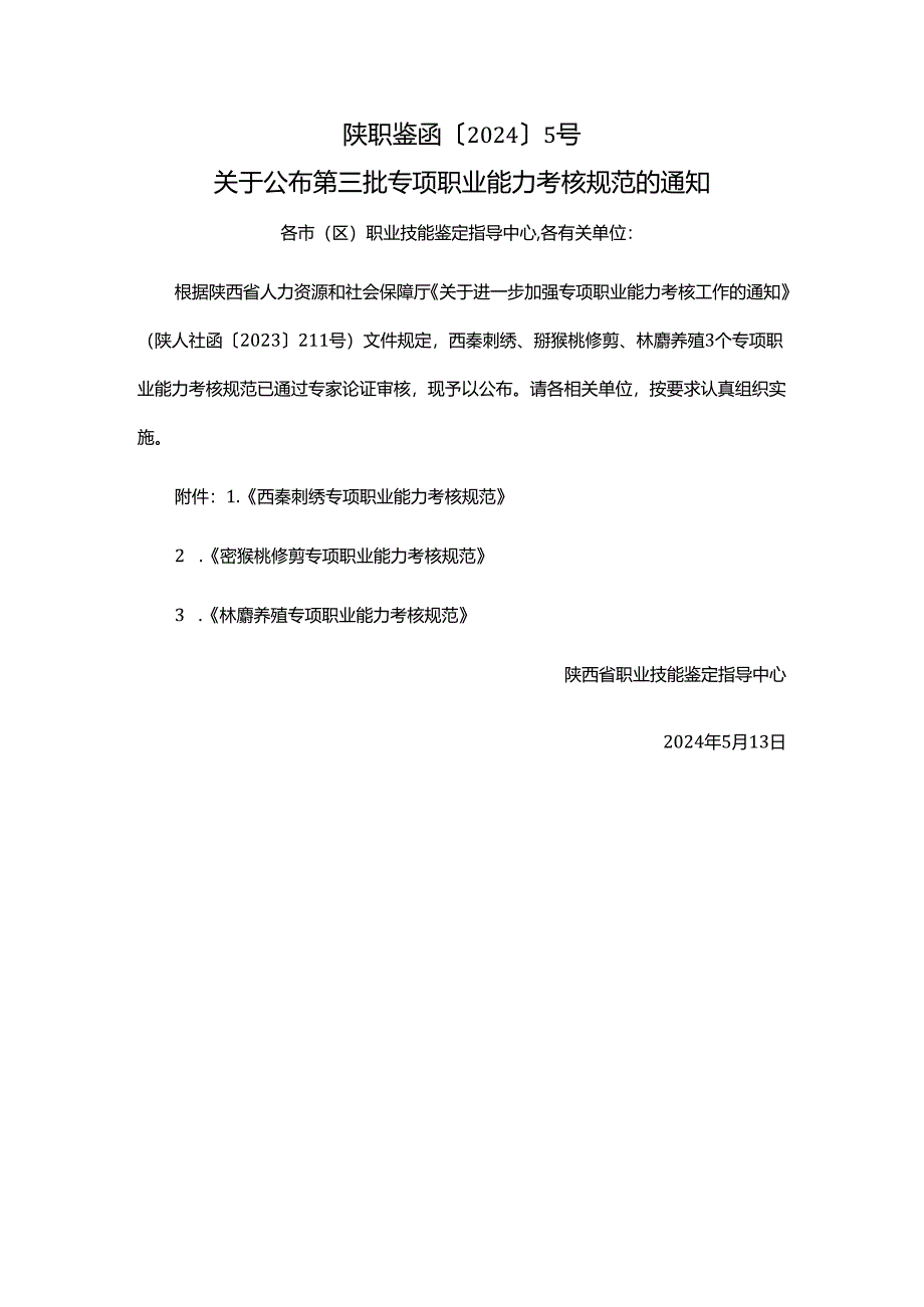 陕西西秦刺绣猕猴桃修剪林麝养殖专项职业能力考核规范.docx_第1页