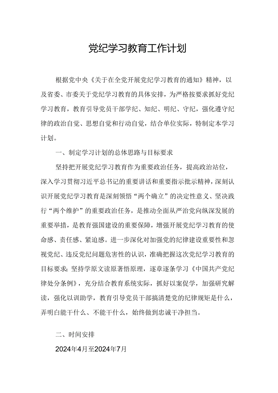 2024年茶业公司党纪学习教育工作计划（8份）.docx_第1页