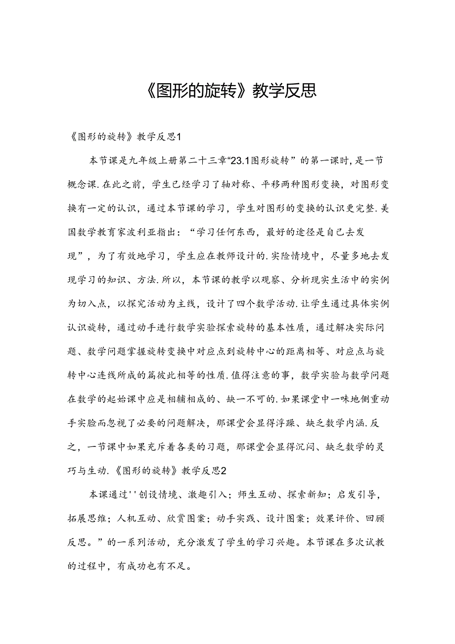 《图形的旋转》教学反思.docx_第1页