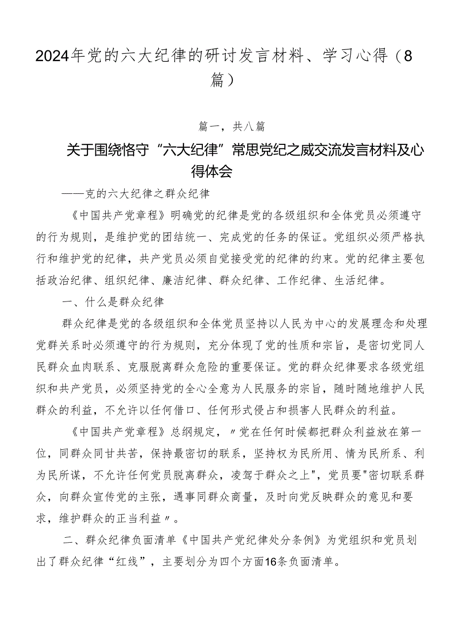 2024年党的六大纪律的研讨发言材料、学习心得（8篇）.docx_第1页