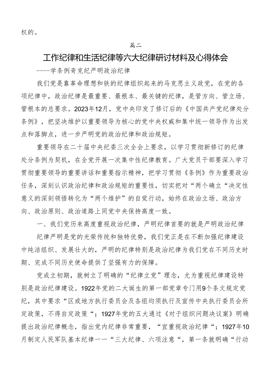 2024年党的六大纪律的研讨发言材料、学习心得（8篇）.docx_第3页