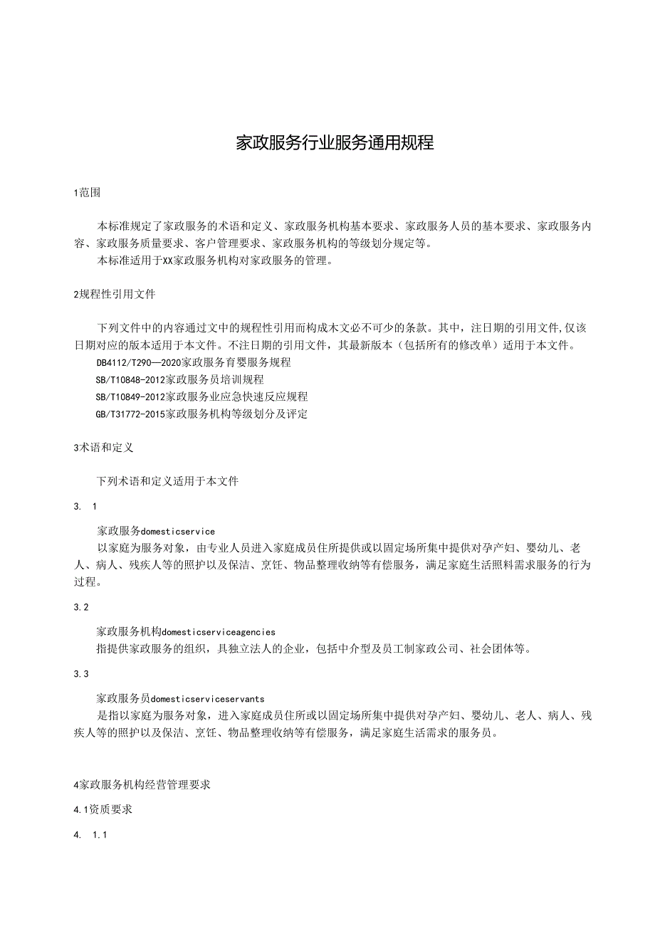 家政服务业通用规程.docx_第2页