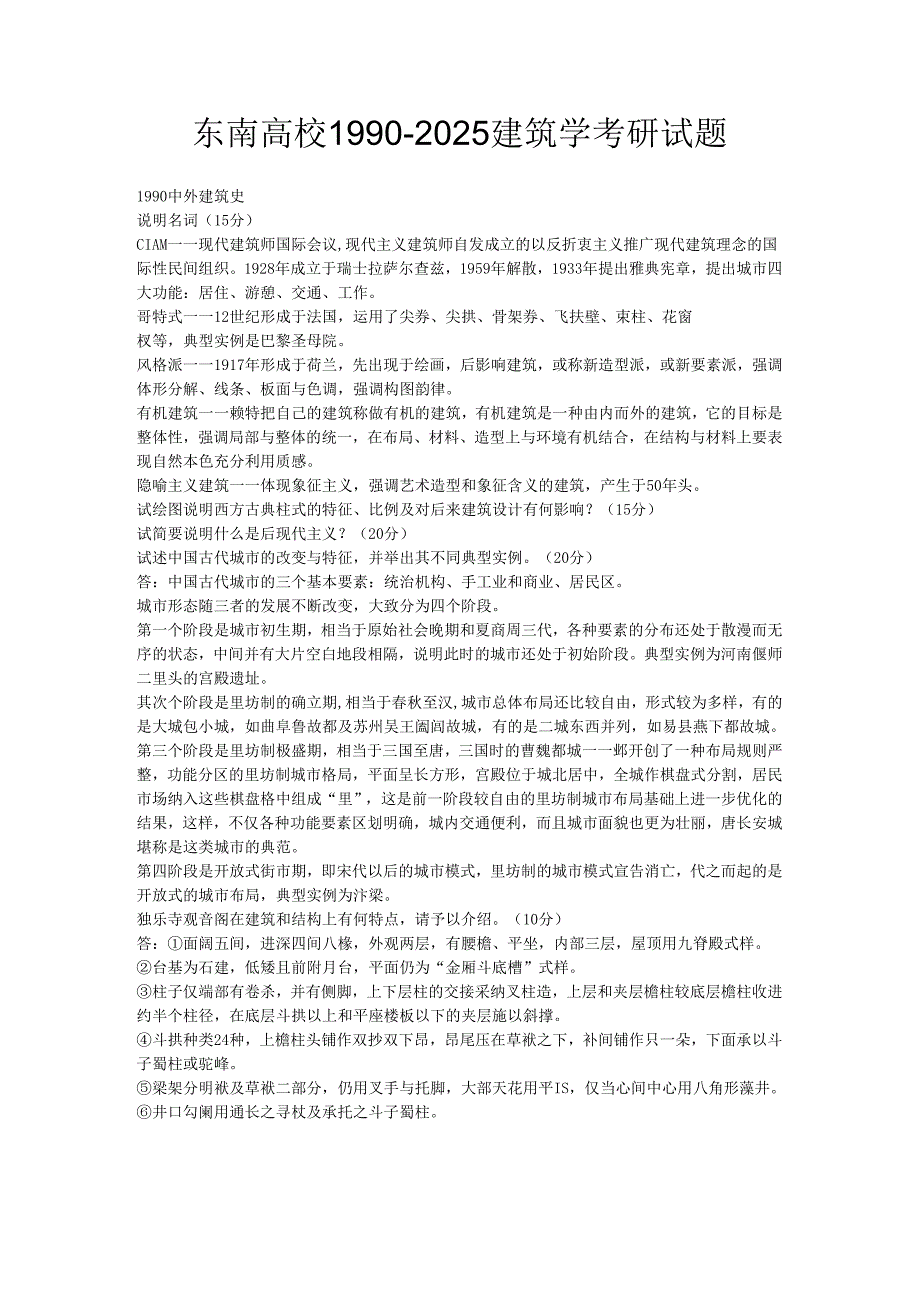 东大1990-2025中外建筑史考研题.docx_第1页