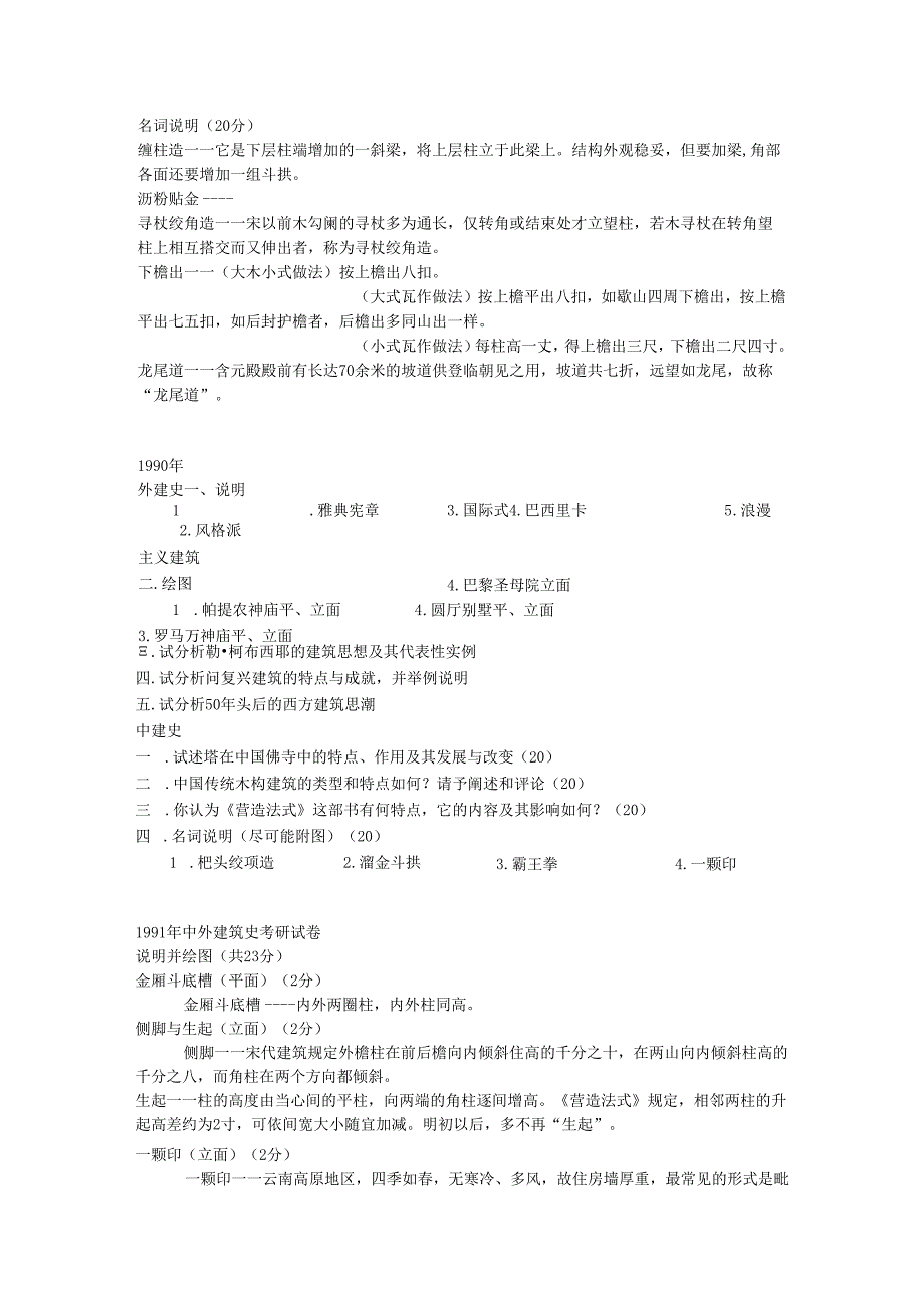 东大1990-2025中外建筑史考研题.docx_第2页