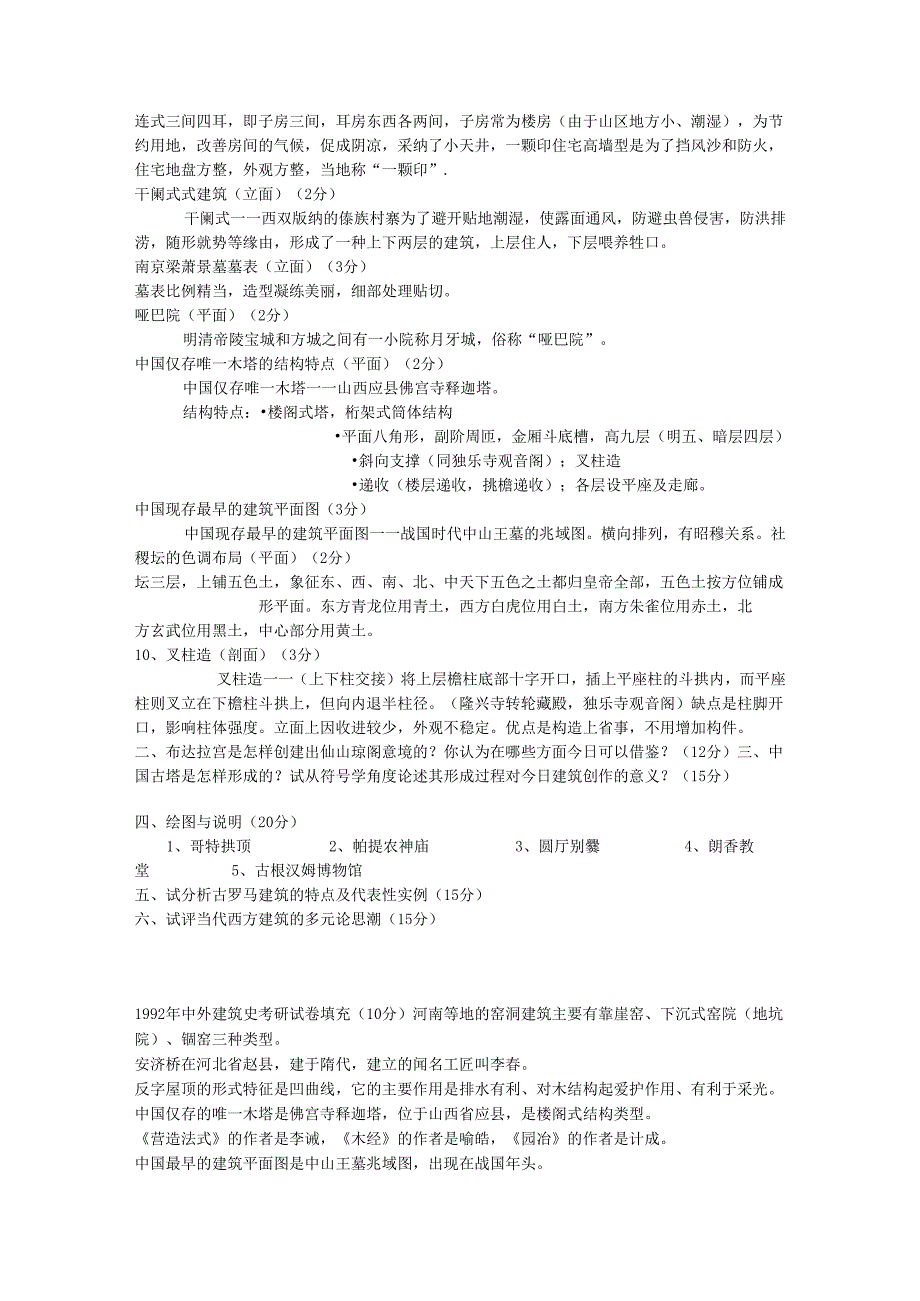 东大1990-2025中外建筑史考研题.docx_第3页