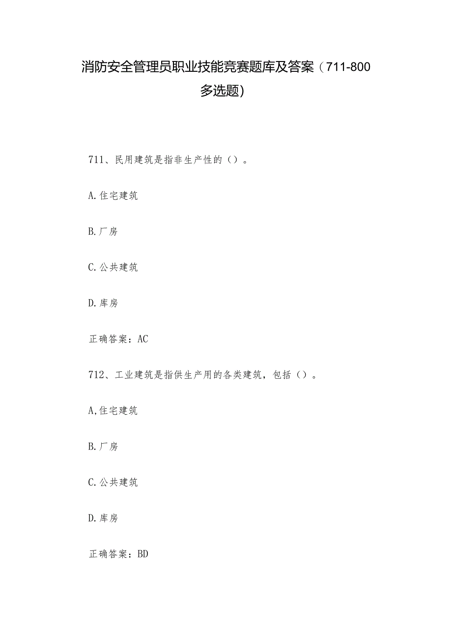 消防安全管理员职业技能竞赛题库及答案（711-800多选题）.docx_第1页