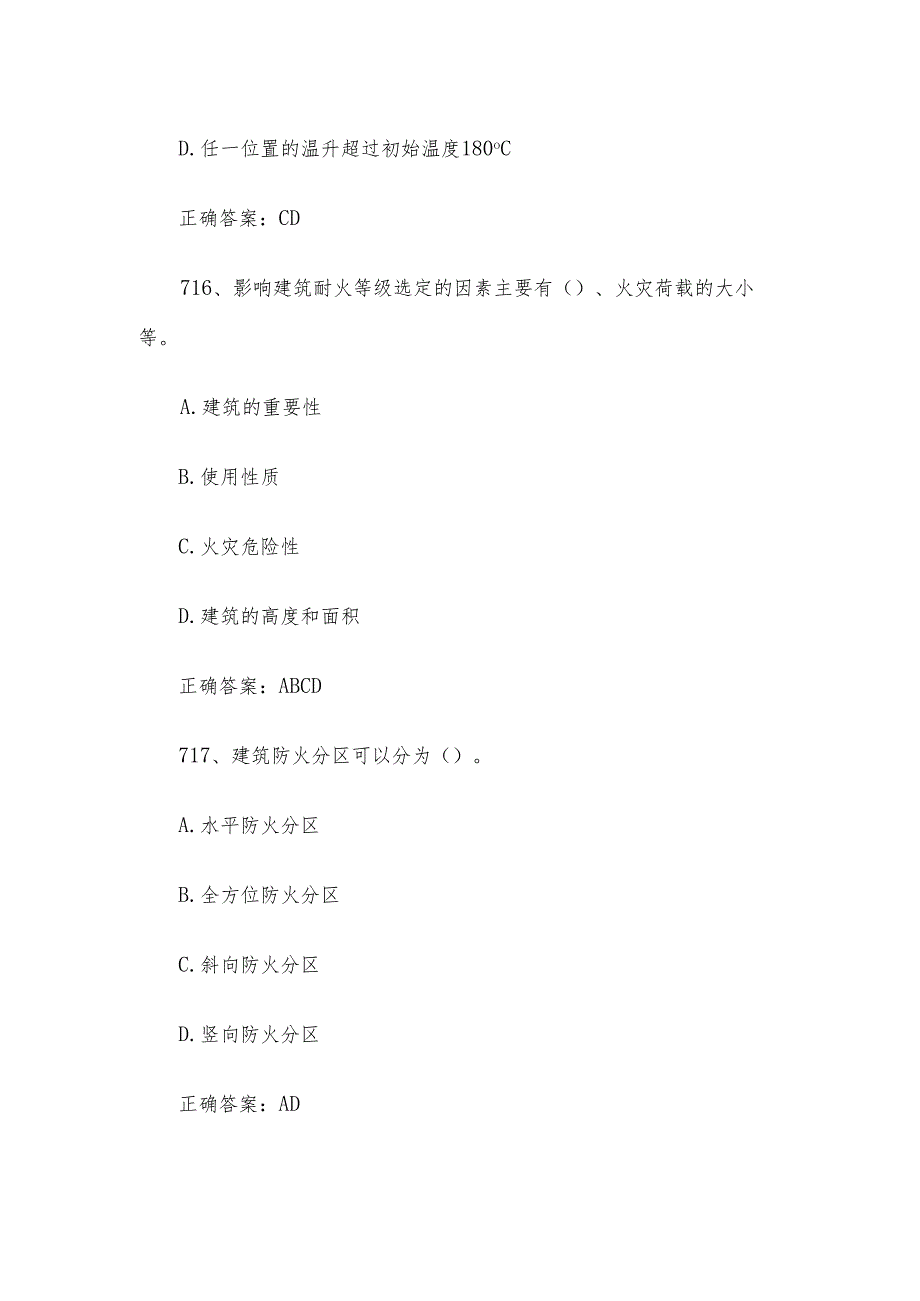 消防安全管理员职业技能竞赛题库及答案（711-800多选题）.docx_第3页