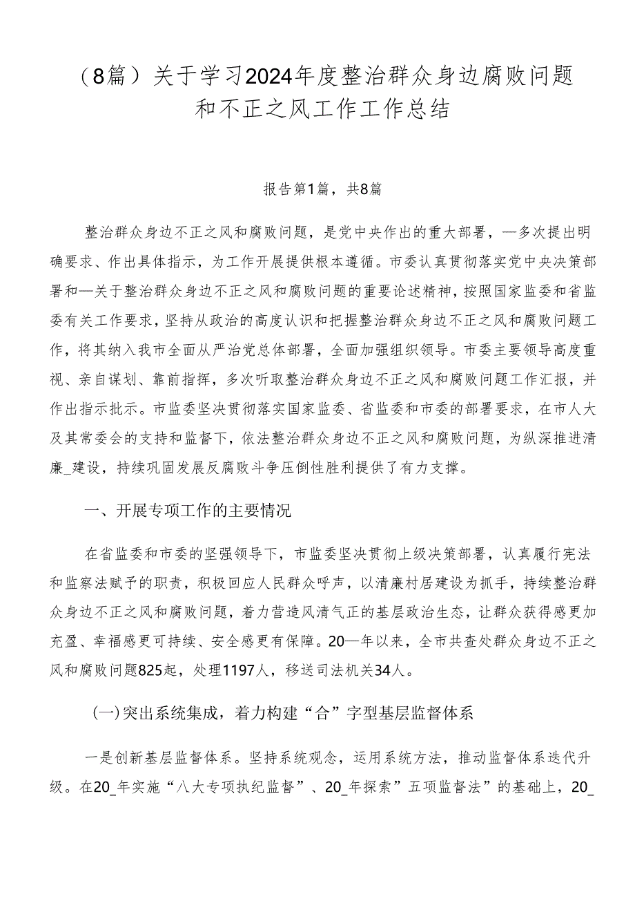 （8篇）关于学习2024年度整治群众身边腐败问题和不正之风工作工作总结.docx_第1页