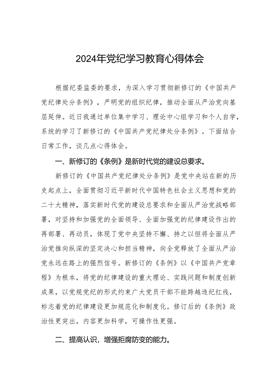 2024年党纪学习教育的学习心得体会十七篇.docx_第1页