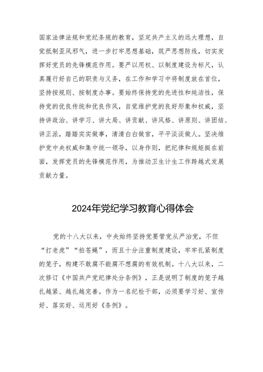 2024年党纪学习教育的学习心得体会十七篇.docx_第3页